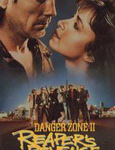 Зона опасности 2