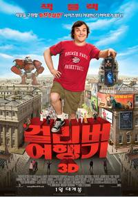 Постер Путешествия Гулливера