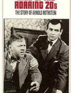 Король яростных 20-х