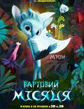 Постер из фильма "Хранитель луны 3D" - 1