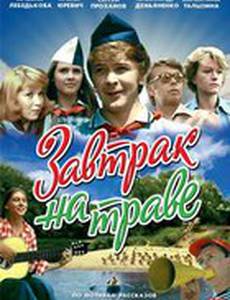 Завтрак на траве