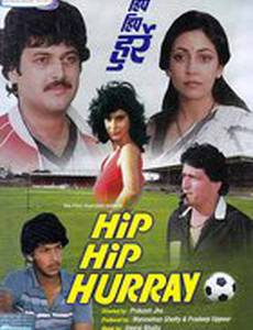 Гип гип ура