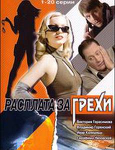 Расплата за грехи