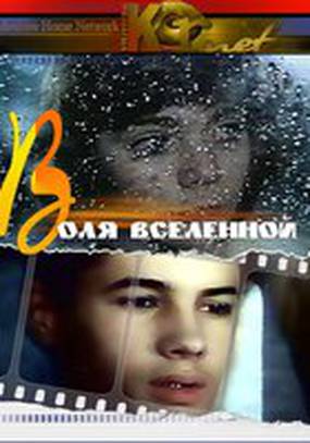 Воля вселенной