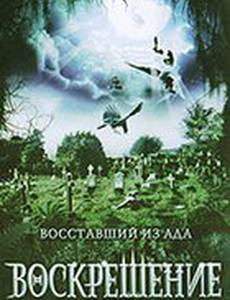Воскрешение