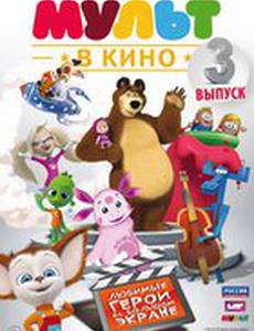 МУЛЬТ в кино. Выпуск №3