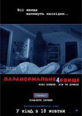 Паранормальное явление 4