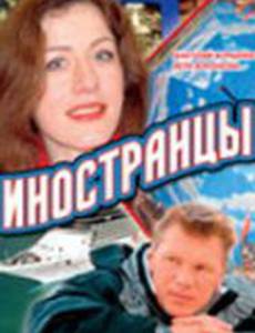Иностранцы