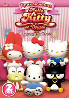 Приключения Hello Kitty и ее друзей