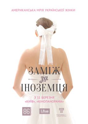 Замуж за иностранца