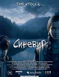 Постер из фильма "Синевир 3D" - 1