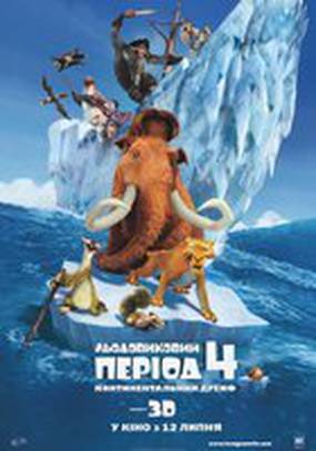 Ледниковый период 4. Континентальный дрейф 3D