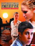 Постер из фильма "Исчезнувшая империя" - 1