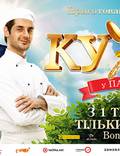 Постер из фильма "Кухня в Париже" - 1