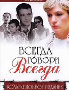 Всегда говори «всегда» 9