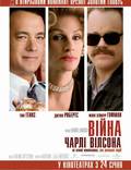 Постер из фильма "Война Чарли Уилсона" - 1