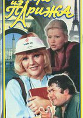 Невеста из Парижа