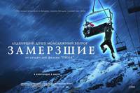 Постер Замёрзшие