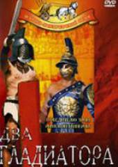 Два гладиатора