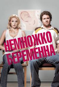 Постер Немножко беременна