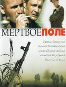Мёртвое поле
