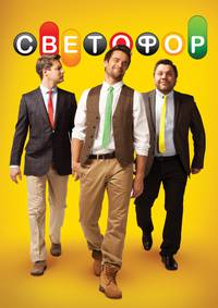 Постер Светофор