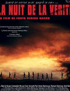 Ночь правды