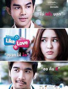 Нажми кнопку «Лайк», если ты влюблен