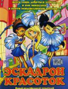 Эскадрон красоток (видео)