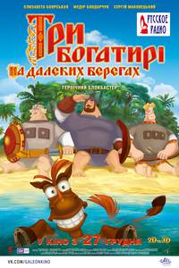 Постер Три богатыря на дальних берегах