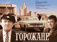 Постер Горожане