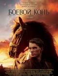 Постер из фильма "Боевой конь" - 1