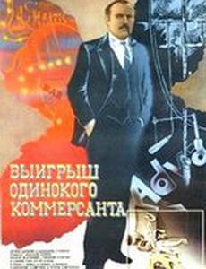 Выигрыш одинокого коммерсанта