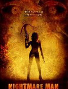 Самый страшный кошмар