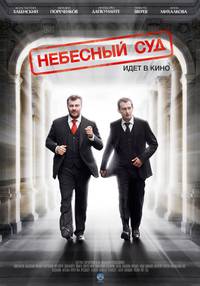 Постер Небесный суд