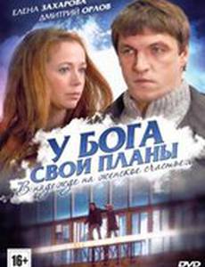 У Бога свои планы