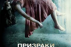 Призраки в Коннектикуте 2: Тени прошлого