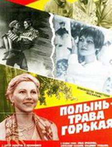 Полынь – трава горькая