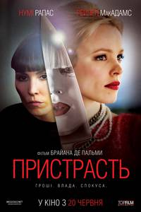 Постер Страсть