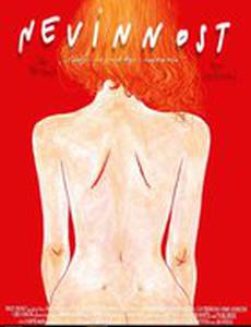 Невинность