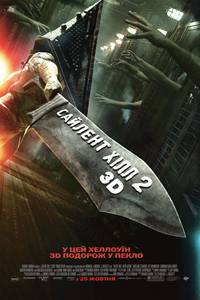 Постер Сайлент Хилл 2
