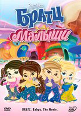 Братц: Малыши (видео)