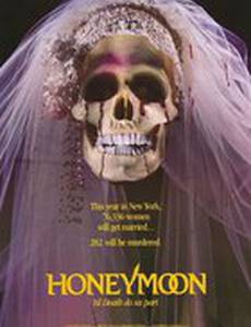 Медовый месяц