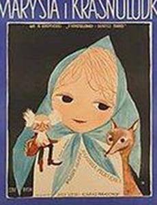 Марыся и гномы