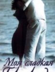 Моя сладкая Гертруда