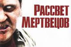 Рассвет мертвецов