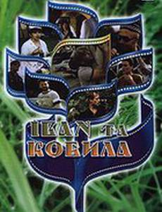 Иван и кобыла