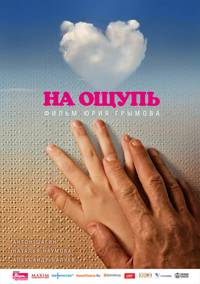 Постер На ощупь