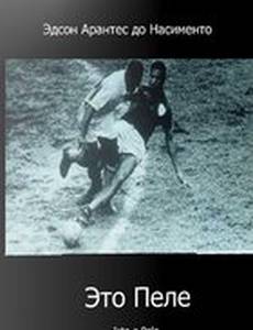 Это Пеле