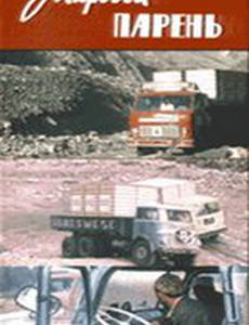 Мировой парень